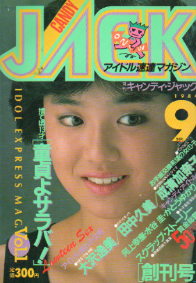  キャンディ・ジャック/CANDY JACK 1984年9月号 (1巻 1号 創刊号) 雑誌