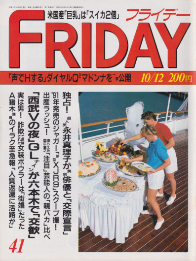  FRIDAY (フライデー) 1990年10月12日号 (通巻311号) 雑誌