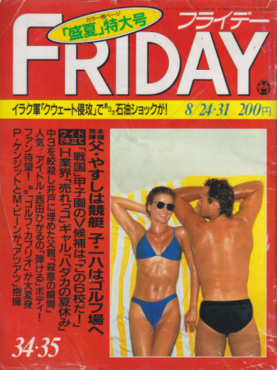  FRIDAY (フライデー) 1990年8月31日号 (通巻304号) 雑誌