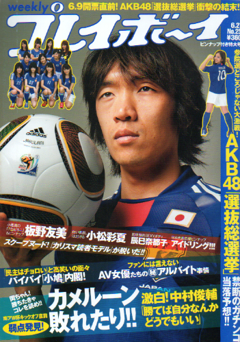 週刊プレイボーイ 2010年6月21日号 (No.25) 雑誌