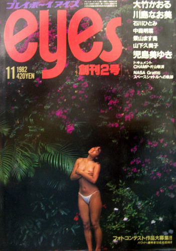  プレイボーイアイズ/eyes 1982年11月号 (創刊2号) 雑誌