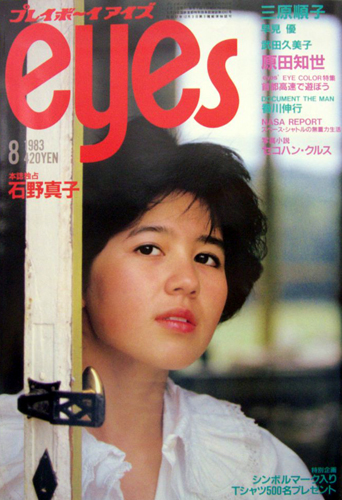  プレイボーイアイズ/eyes 1983年8月号 雑誌