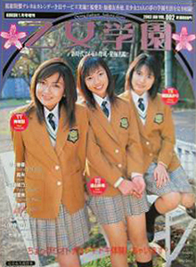  私立乙女学園桜組 2003年1月号 (VOL.002) 雑誌