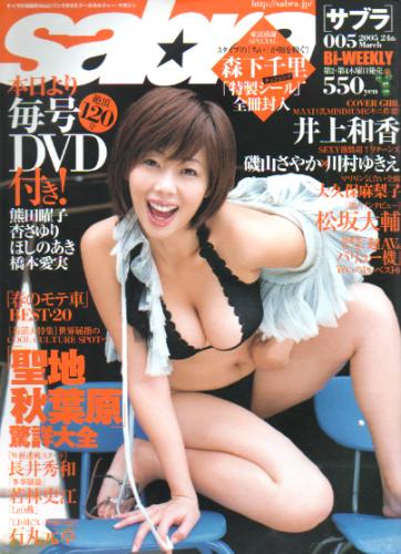サブラ/sabra 2005年3月24日号 (No.005) 雑誌