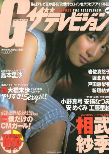  グラビアザテレビジョン 2005年11月号 (vol.1) 雑誌